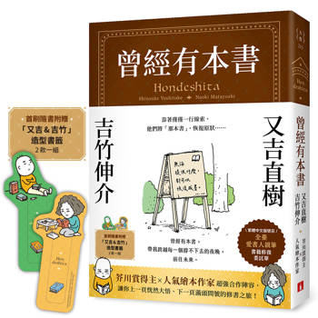 曾經有本書【首刷限定贈品版】：芥川賞得主×人氣繪本作家，獻給愛書人的宿命之書（附首刷限定「又吉＆吉竹」造型書籤）