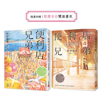 便利店兄弟（4）：讓柔情融化你的心（本屋大賞作家町田苑香最充滿幸福感的系列！）