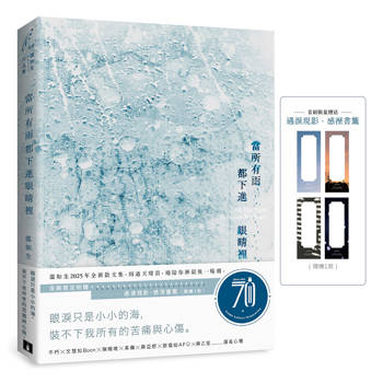 【電子書】當所有雨都下進眼睛裡