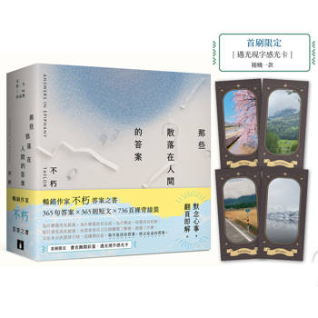 那些散落在人間的答案【首刷限定贈品版】