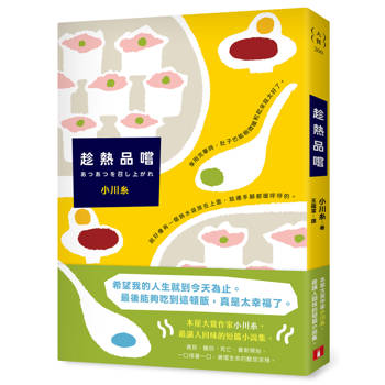 趁熱品嚐：本屋大賞作家小川糸最膾炙人口的短篇小說集！一口一口，遍嚐生命的酸甜苦辣。
