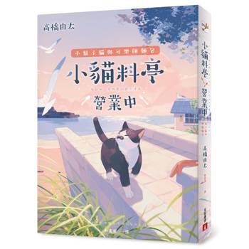 小貓料亭營業中(4)小鬍子貓與可樂餅麵包（令人難以抗拒的「美食 × 催淚」最高傑作！）