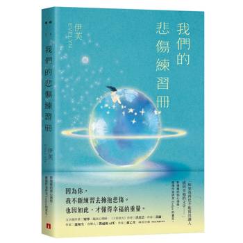 我們的悲傷練習冊：對傷痛的剖心領悟，癒傷作家伊芙Evelyn的重生。