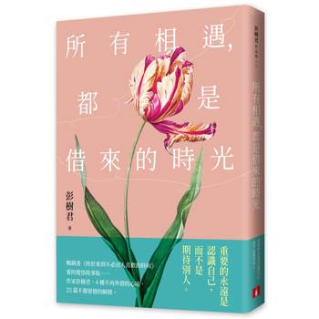 所有相遇，都是借來的時光