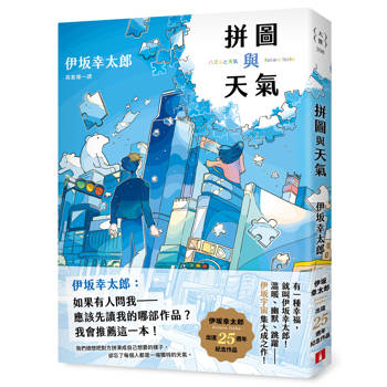 拼圖與天氣：伊坂幸太郎出道25週年紀念作品！溫暖、幽默、跳躍，伊坂宇宙集大成之作！
