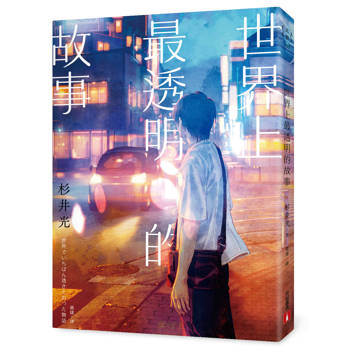 世界上最透明的故事【夏季限量版】：全新封面×透明書衣×燙銀加工，售完即絕版