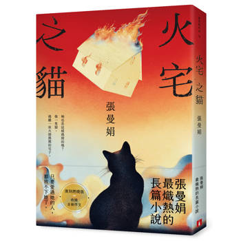 火宅之貓【復刻燃燒版】:張曼娟最熾熱的長篇小說 火宅之貓【復刻燃燒版】:張曼娟最熾熱的長篇小說