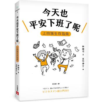 今天也平安下班了呢：上班族生存指南【職場生存大師林雄司×超人氣插畫家吉竹伸介】