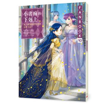 小書痴的下剋上FANBOOK(10)：為了成為圖書管理員不擇手段！