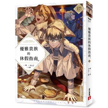 【電子書】優雅貴族的休假指南17【附特典】