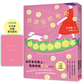 綠豌豆的秘密：本屋大賞作家小川糸眼中的四季更迭，讓心靈充滿喜悅的每個瞬間。【首刷附贈印刷簽名扉頁】
