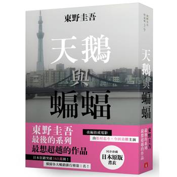 天鵝與蝙蝠【日版書衣珍藏版】：東野圭吾最後的系列，最想超越的作品。改編拍成電影，由松村北斗、今田美櫻主演！