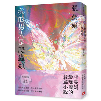 我的男人是爬蟲類【為愛蛻變版】:張曼娟最瑰麗的長篇小說 我的男人是爬蟲類【為愛蛻變版】:張曼娟最瑰麗的長篇小說