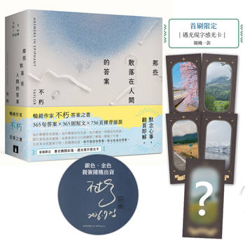 那些散落在人間的答案【親簽，首刷限定贈品版】