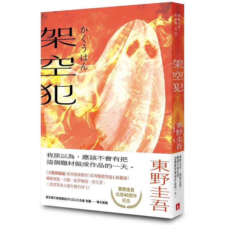 架空犯【在場證明版】：東野圭吾出道40週年紀念！《天鵝與蝙蝠》系列重磅新作！
