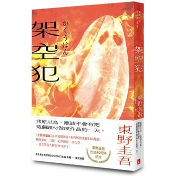 架空犯【在場證明版】：東野圭吾出道40週年紀念！《天鵝與蝙蝠》系列重磅新作！