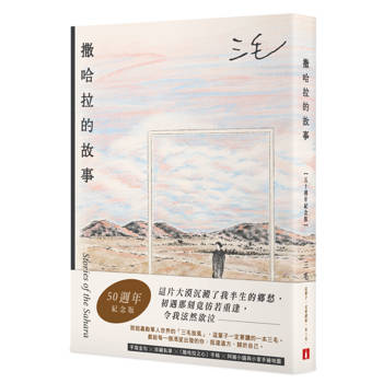 撒哈拉的故事【50週年紀念版】：這輩子一定要讀的一本三毛！特別收錄手寫金句╳珍藏私章╳〈撒哈拉之心〉手稿╳阿雍小鎮與小家手繪地圖！