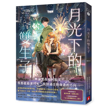 月光下的雙生子(親簽版/附贈：「公主的專屬告白」透卡)