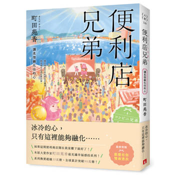 便利店兄弟（4）：讓柔情融化你的心（本屋大賞作家町田苑香最充滿幸福感的系列！）