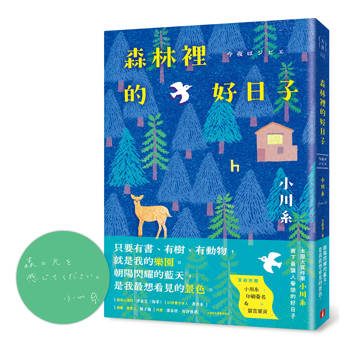森林裡的好日子：本屋大賞作家小川糸寫下最讓人眷戀的好日子！【首刷附贈小川糸印刷簽名＆留言扉頁】