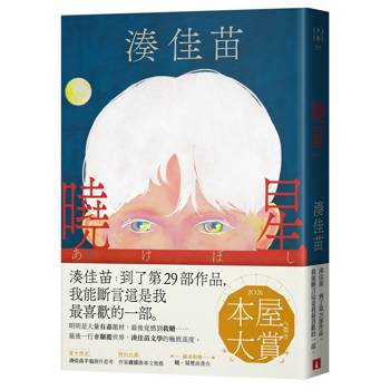 曉星：2026本屋大賞入圍作！湊佳苗自認最喜歡的一部作品！
