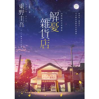 解憂雜貨店【50萬冊紀念愛藏版】：感動全球1,400 萬人的奇蹟之書，東野圭吾最令人感動落淚的作品！（附首刷限定特典「經典封面集錦明信片」）