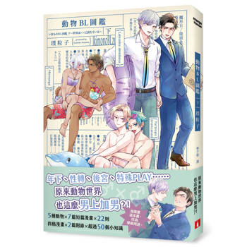 動物BL圖鑑(下)：年下、性轉、後宮、特殊PLAY，原來動物世界也這麼男上加男？！