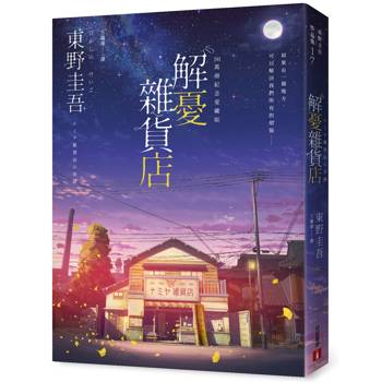 解憂雜貨店【50萬冊紀念愛藏版】：感動全球1,400 萬人的奇蹟之書，東野圭吾最令人感動落淚的作品！