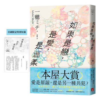 如果是戀，是愛，是溫柔【首刷限定版】：入圍本屋大賞！附首刷限定番外篇！直木賞得主一穂ミチ絕對衝擊倫常的戀愛小說！