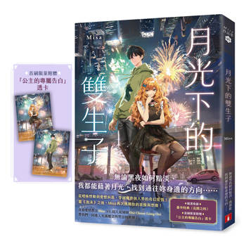 月光下的雙生子(首刷限量附贈：「公主的專屬告白」透卡)