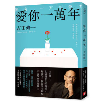 愛你一萬年：最後一幕哭到發抖！比《國寶》更瘋魔，故事大師吉田修一一直想寫的故事。