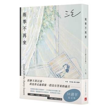 雨季不再來【50週年紀念版】：三毛寫給你的蛻變之書！「一場驟雨，一生遠行」全彩相片選輯╳〈化蝶〉手稿首次公開