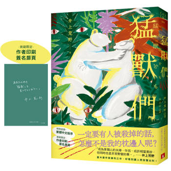 猛獸們：直木賞作家井上荒野鋒利之作，好看到讓人想放聲尖叫！【首刷限定作者印刷簽名扉頁】