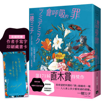 會呼吸的罪：直木賞得獎作！一穂ミチ：我希望把所謂的「罪」描繪成一種──人人身上多少都有過的感覺。【首刷附贈 作者手寫字印刷藏書卡】