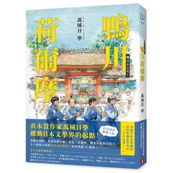 鴨川荷爾摩【20週年紀念愛藏版】：直木賞作家萬城目學撼動日本文學界的起點！
