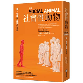 社會性動物：愛、性格與成就的來源