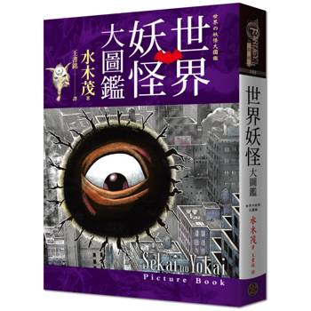 世界妖怪大圖鑑（精裝）（日本國寶大師，鬼太郎作者，妖怪博士水木茂的全彩圖鑑！）