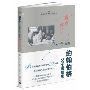 輪到你了：約翰伯格父子書信集【百年誕辰紀念】