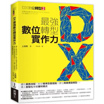 DX最強數位轉型實作力：優化業務流程X制定精準改善措施X建立商業價值模型→導入客製化專屬獲利模式