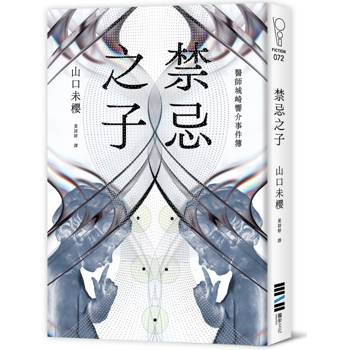 禁忌之子（一出道即入圍日本書店大獎，日本怪物級新人醫師作家登場！）