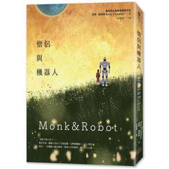 僧侶與機器人（雨果獎、軌跡獎雙料得獎小說！在AI時代寫給疲憊現代人的未來寓言）