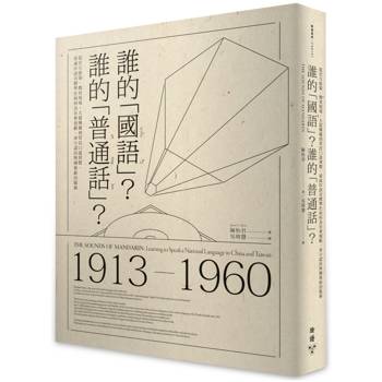 誰的「國語」？誰的「普通話」？：從官方政策、教育現場、大眾傳媒到常民口說習慣，看兩岸語音標準化如何為社會規範、身分認同與國族政治服務