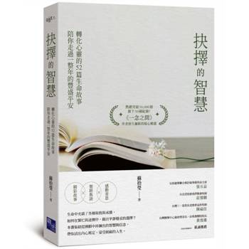 抉擇的智慧：轉化心靈的52篇生命故事，陪你走過一整年的豐盛平安
