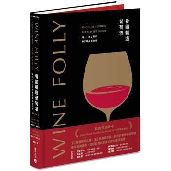 【電子書】Wine Folly看圖精通葡萄酒(暢銷紀念版)