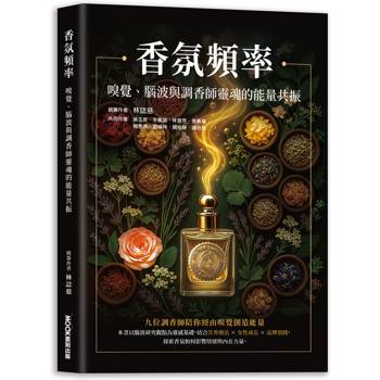 香氛頻率 嗅覺、腦波與調香師靈魂的能量共振