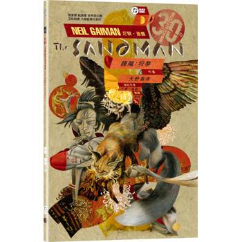睡魔特典二：狩夢（三十周年典藏封面紀念版）【全球Netflix TOP 1 人氣影集同名原作，奇幻文學大師尼爾‧蓋曼最知名經典美漫代表作】