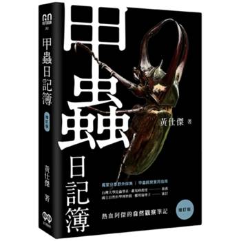 【電子書】甲蟲日記簿（增訂版）