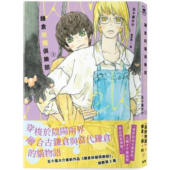 鎌倉妖貓俱樂部3【五十嵐大介最新作品，倒數第2集！】
