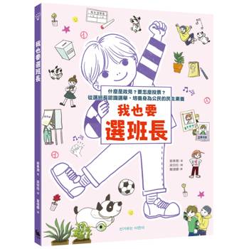 我也要選班長：什麼是政見？要怎麼投票？從選班長認識選舉，培養身為公民的民主素養（附贈「我們來選舉吧」學習單）