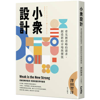 小眾設計：看見被忽略的需求，創造新的市場與價值